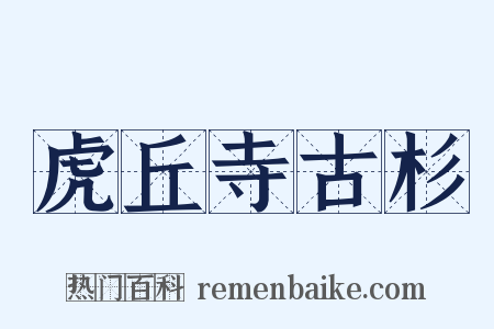 虎丘寺古杉是什么意思的图片